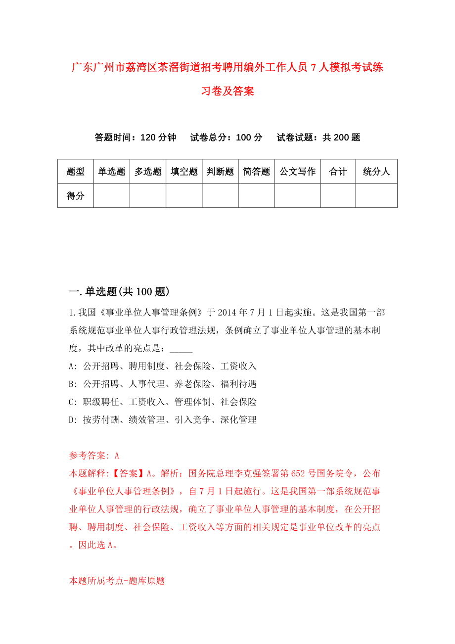 广东广州市荔湾区茶滘街道招考聘用编外工作人员7人模拟考试练习卷及答案（5）_第1页