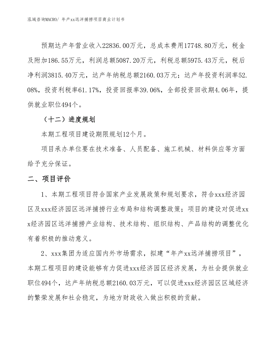 年产xx远洋捕捞项目商业计划书.docx_第3页