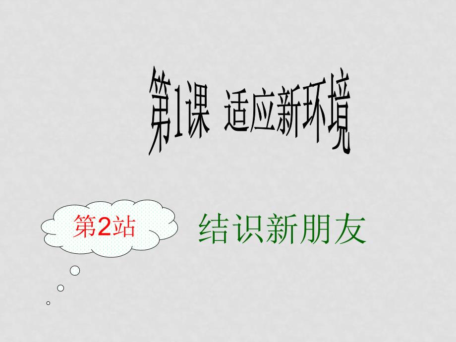 思想品德：北师大版七年级上第一课 适应新环境 第2站《结识新朋友》课件_第1页