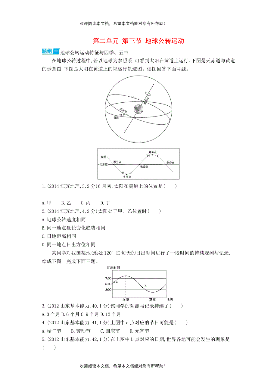 3年高考2016版高考地理第二单元第三节地球公转运动_第1页