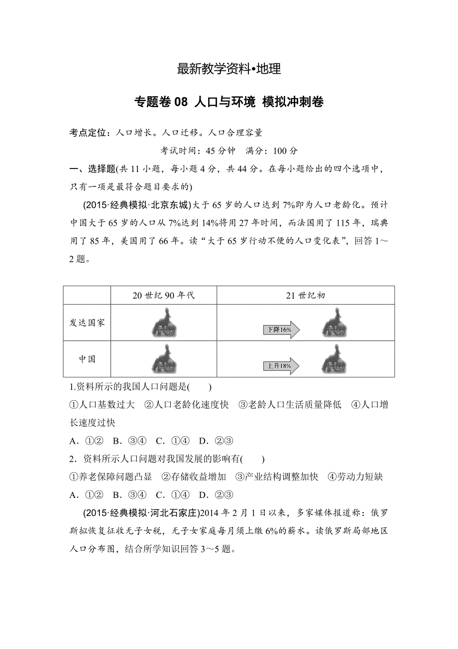 【最新】浙江考前地理复习新课标高考地理复习试题：专题卷08 人口与环境 模拟冲刺卷Word版含答案_第1页