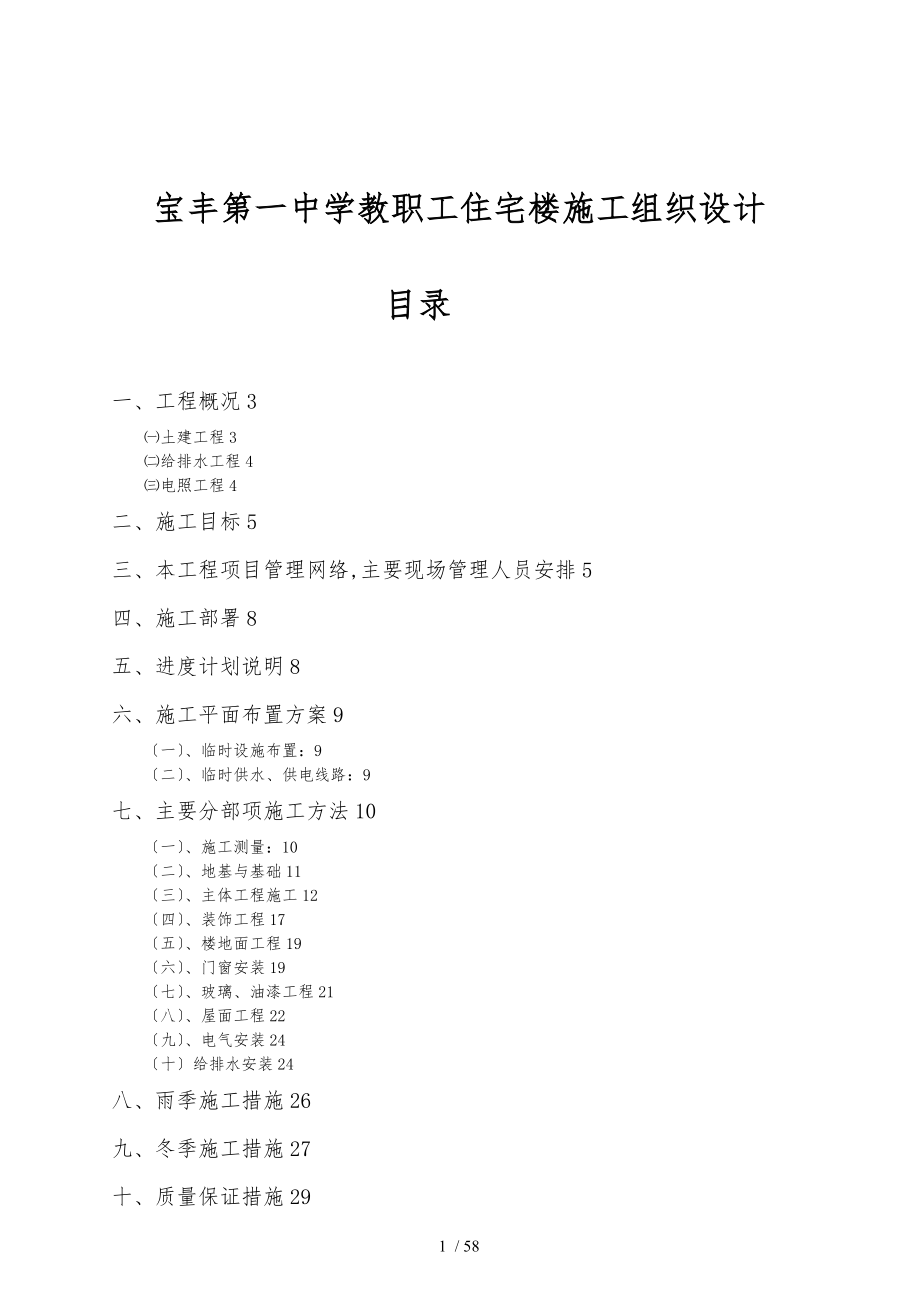 宝丰第一中学教职工住宅楼工程施工组织设计方案_第1页