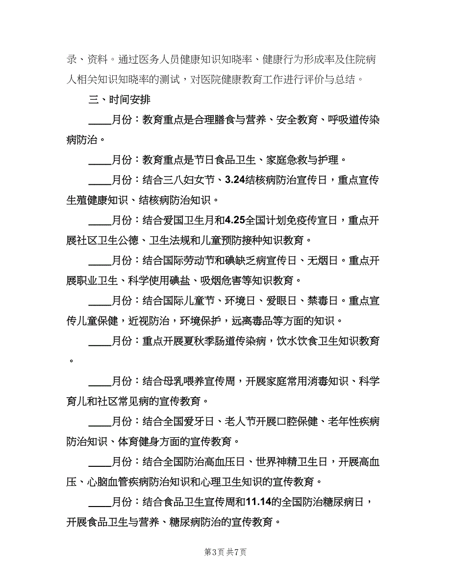 医院健康教育工作计划标准样本（2篇）.doc_第3页