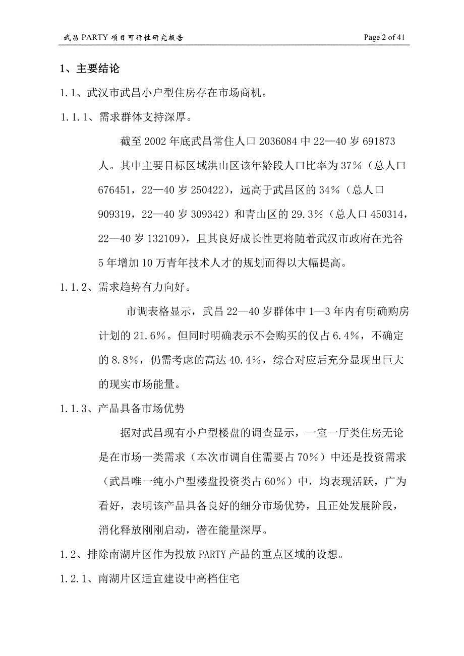 武汉武昌区-PARTY项目可研报告.doc_第4页