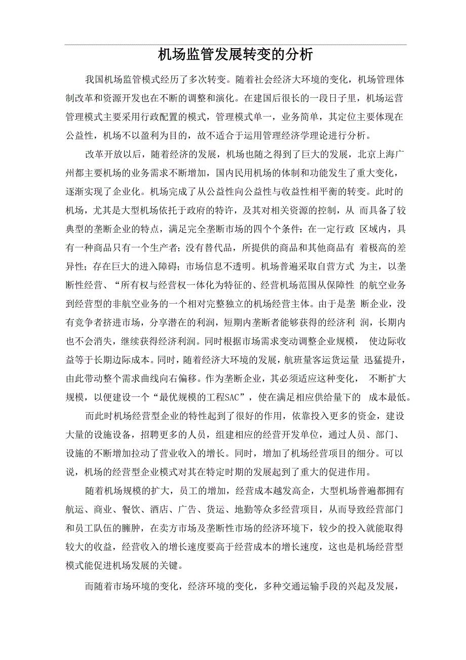 机场监管发展转变的分析_第1页