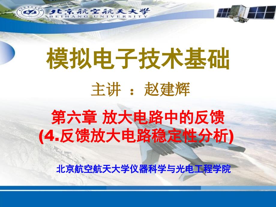 19第6章放大电路中的反馈负反馈放大电路稳定性与补偿_第1页