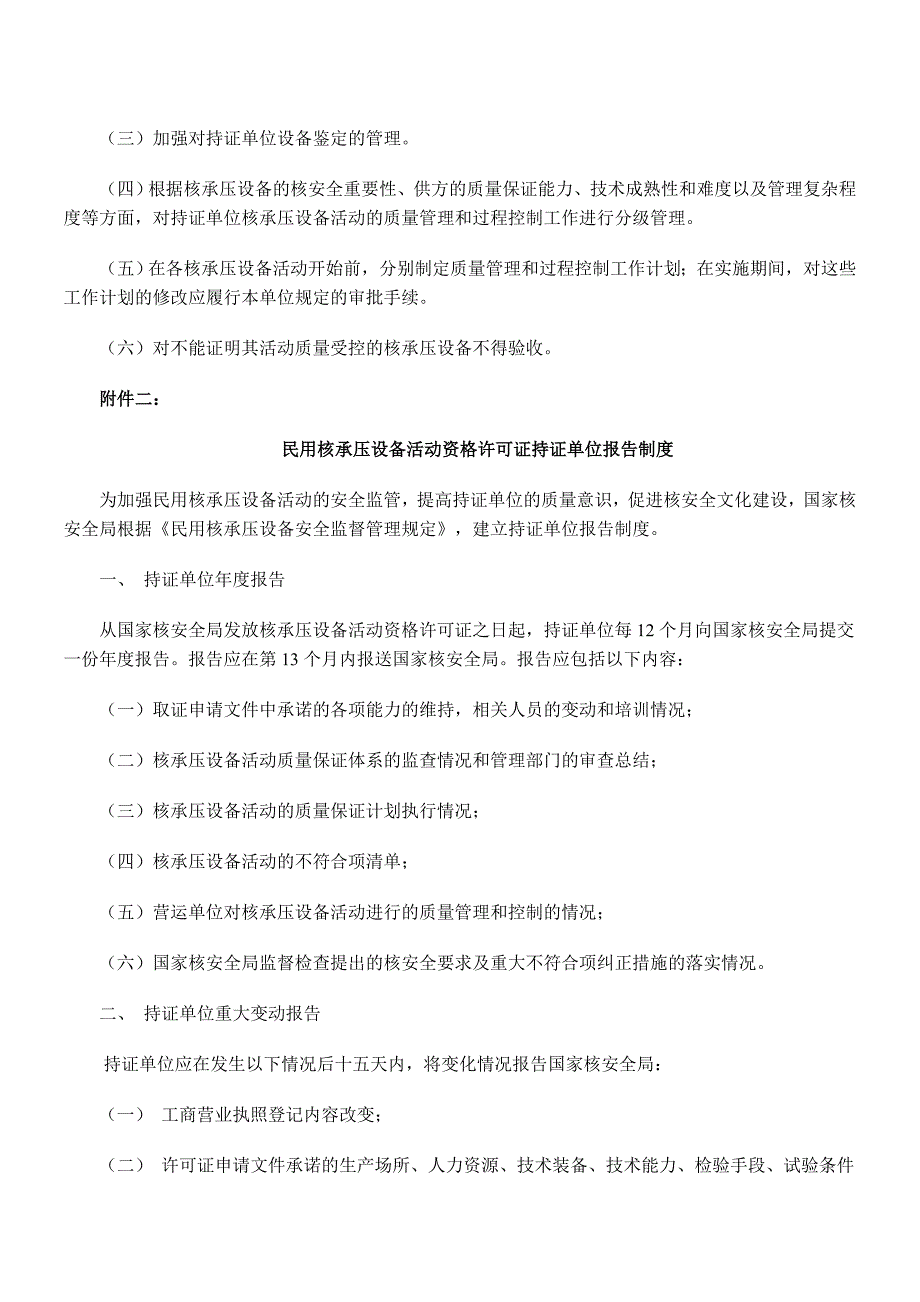 民用核承压设备安全监督管理规定.doc_第3页