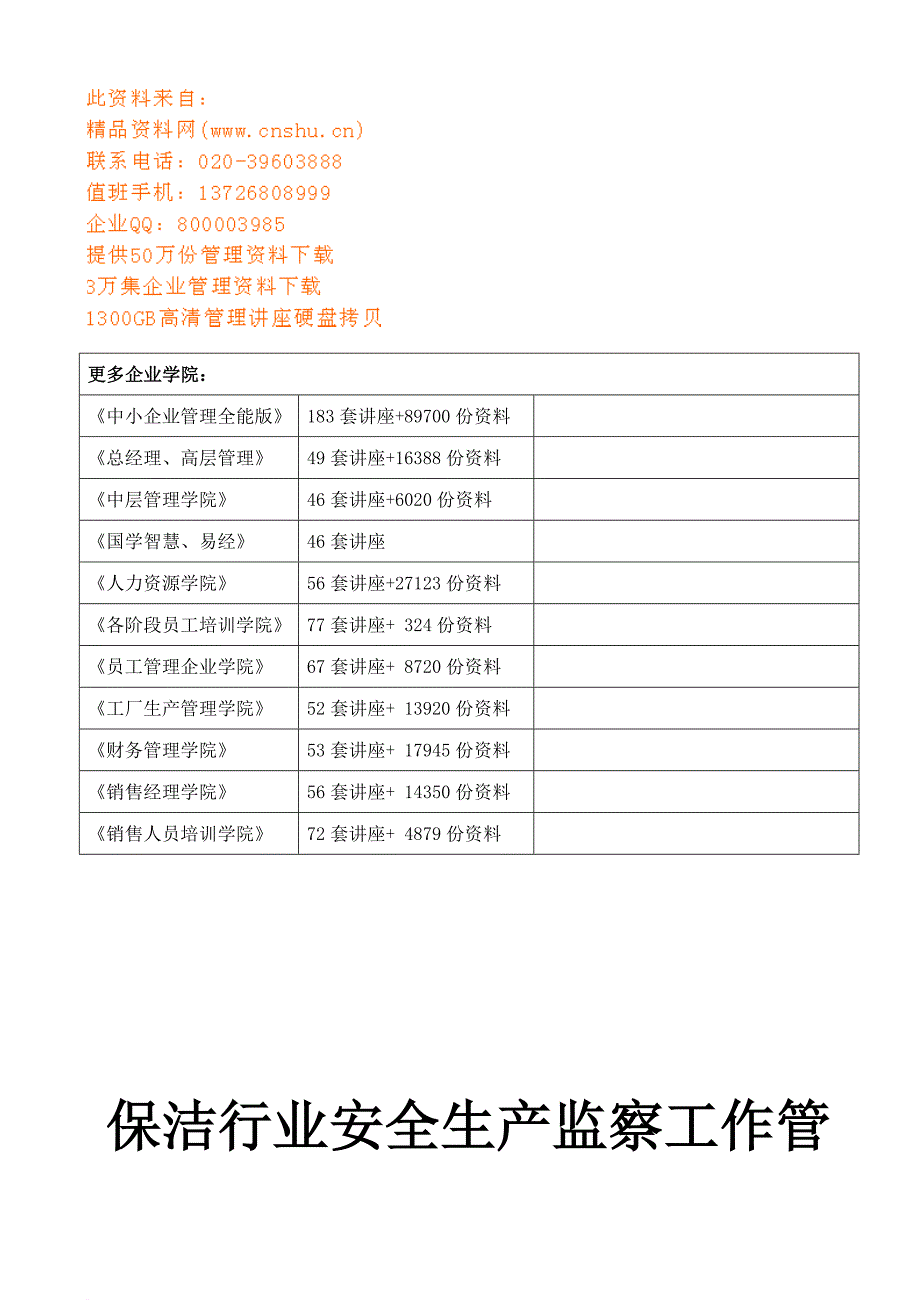 安全生产_保洁行业安全生产监察工作管理体系概述_第2页