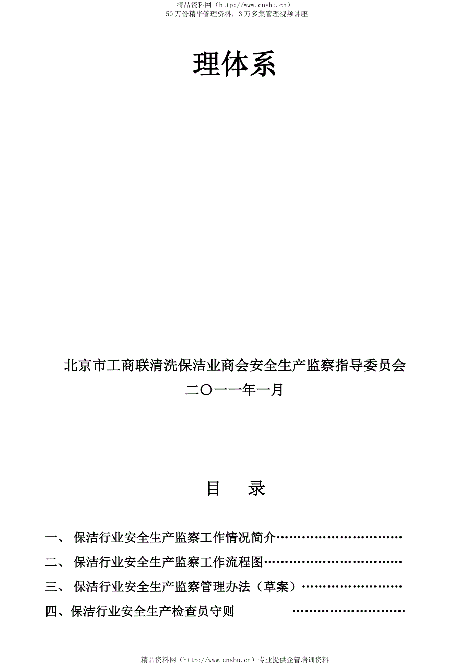 安全生产_保洁行业安全生产监察工作管理体系概述_第3页