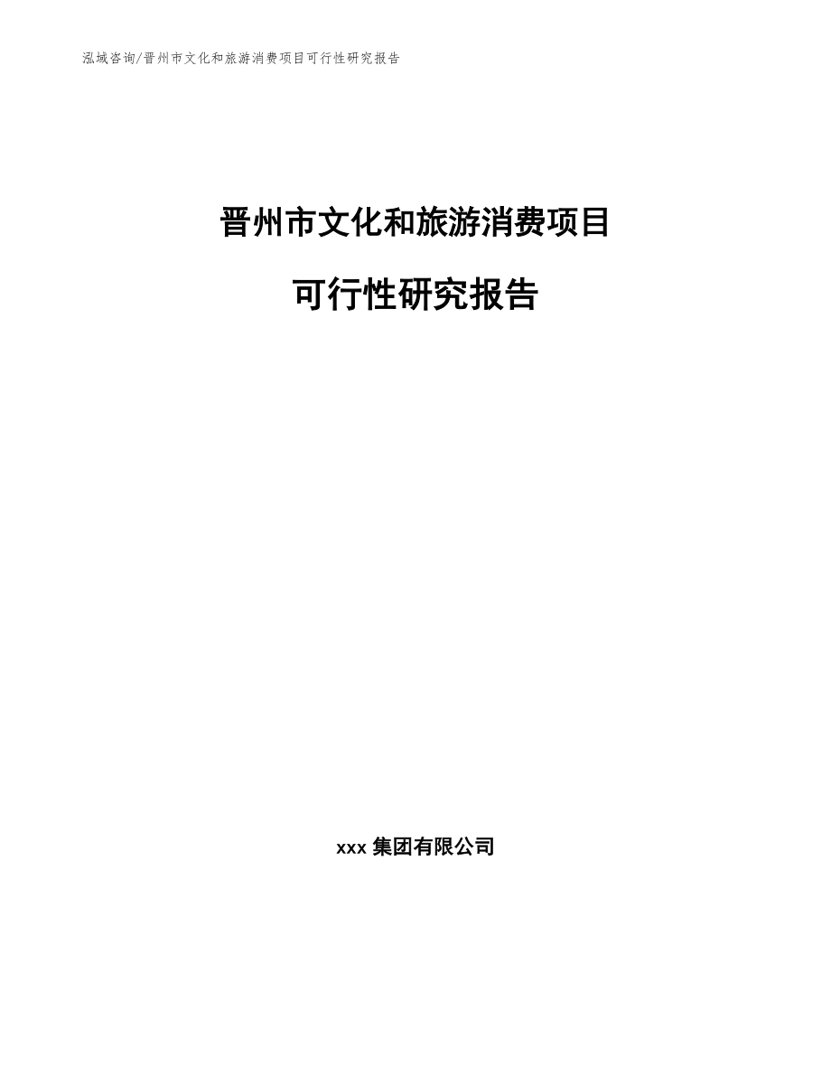 晋州市文化和旅游消费项目可行性研究报告（参考模板）_第1页