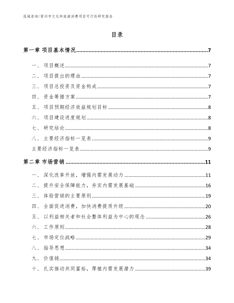 晋州市文化和旅游消费项目可行性研究报告（参考模板）_第2页