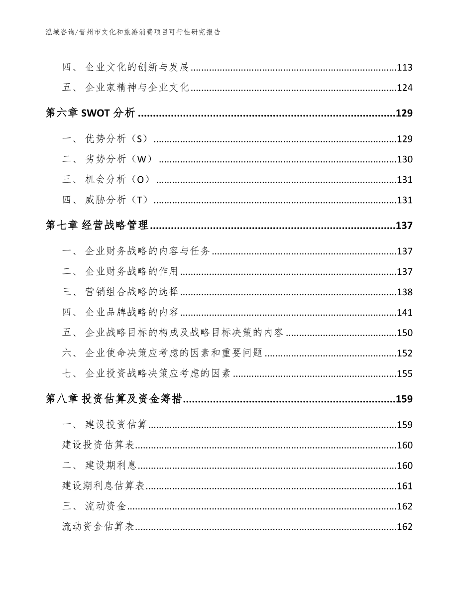 晋州市文化和旅游消费项目可行性研究报告（参考模板）_第4页