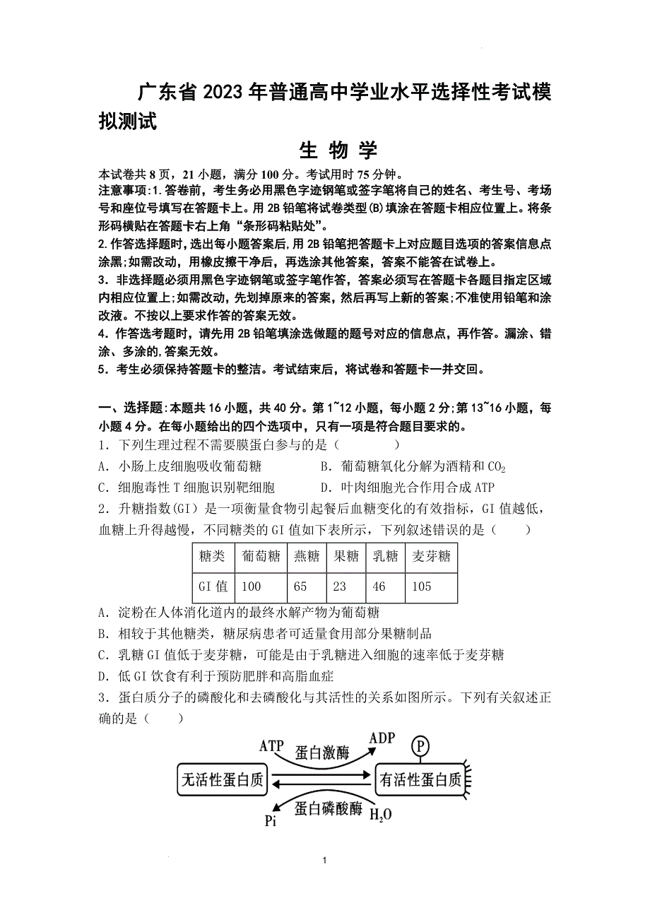 东东江雅博学校高考生物模拟卷.docx_第1页