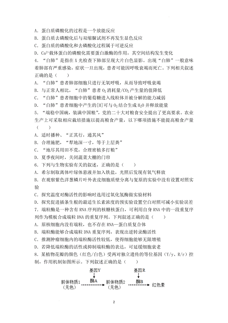 东东江雅博学校高考生物模拟卷.docx_第2页