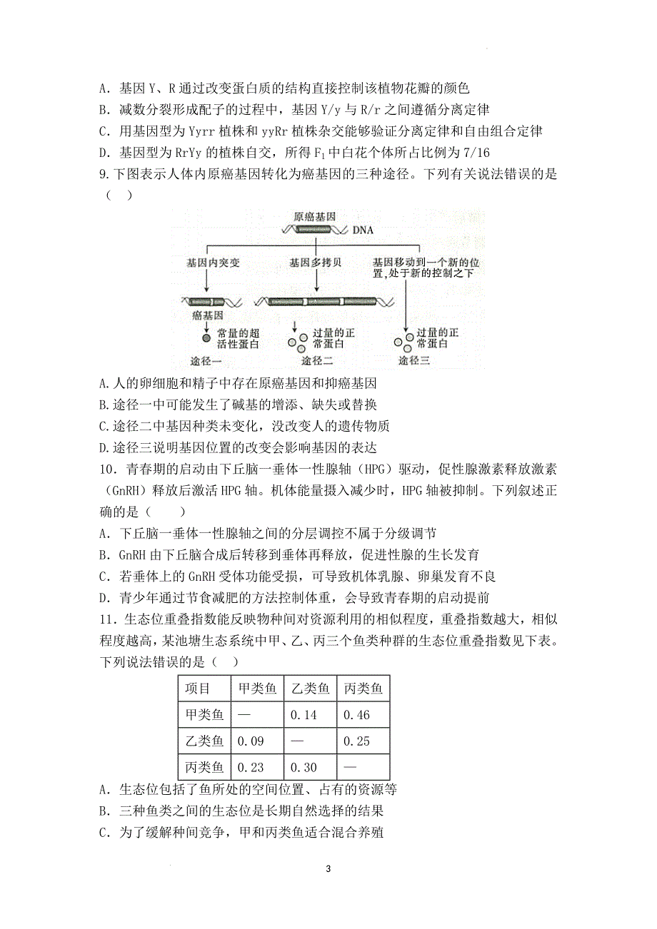 东东江雅博学校高考生物模拟卷.docx_第3页