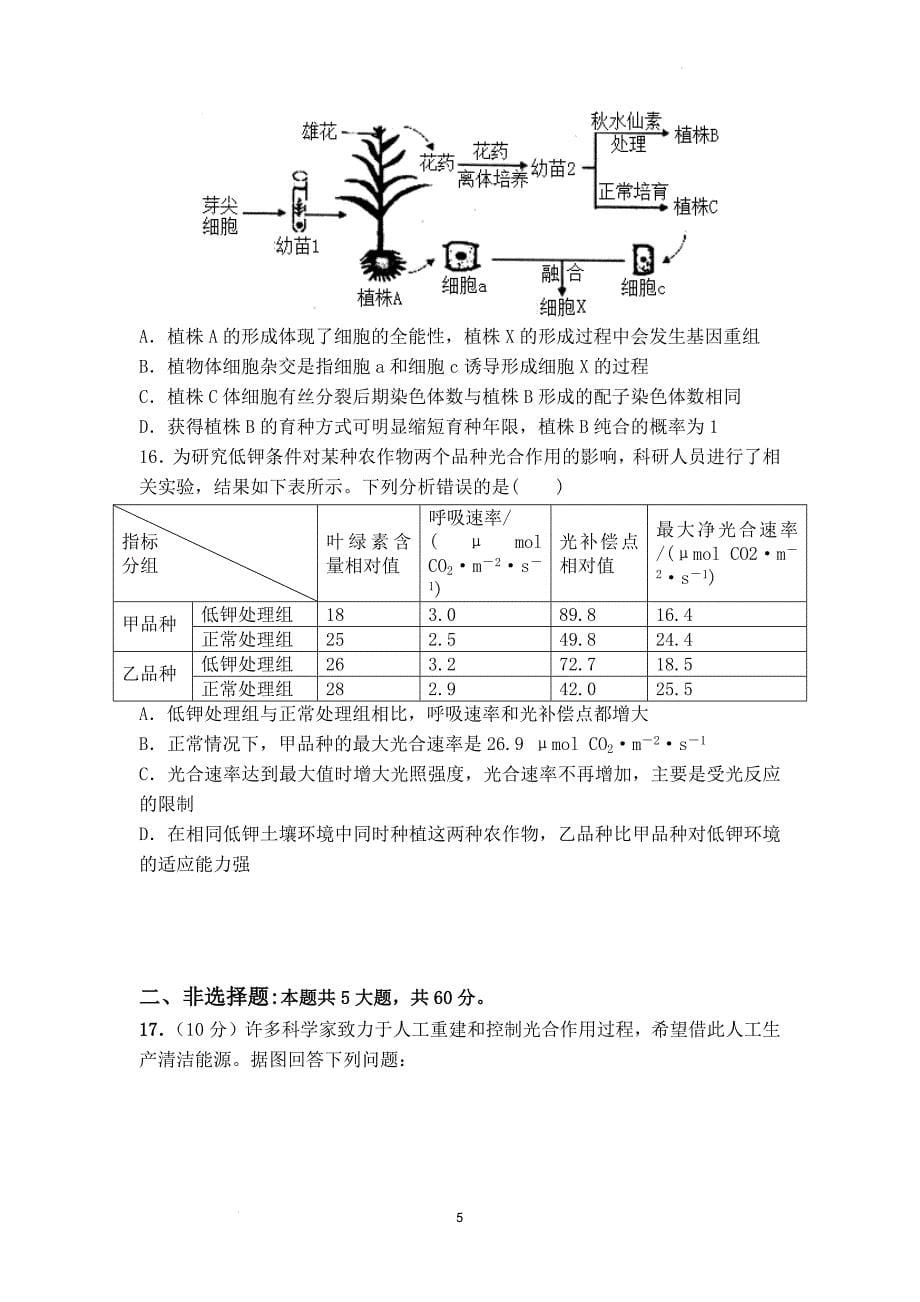 东东江雅博学校高考生物模拟卷.docx_第5页