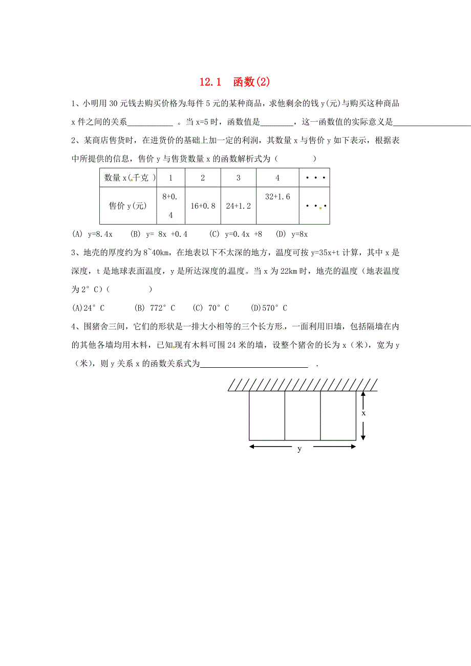 八年级数学上册 12.1 函数2练习题 沪科版_第1页