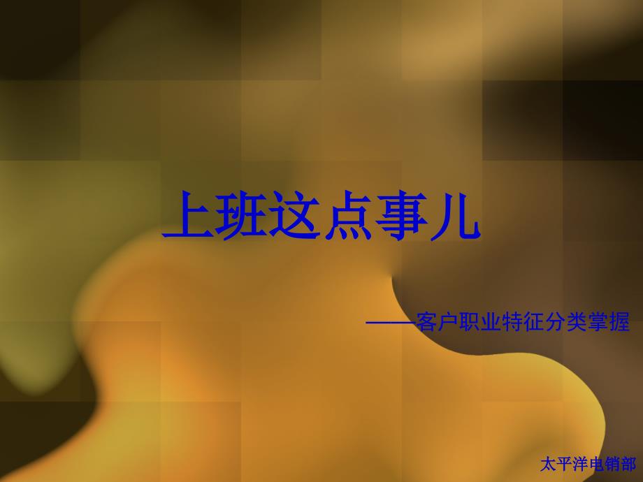 《职业性格分析》PPT课件.ppt_第1页