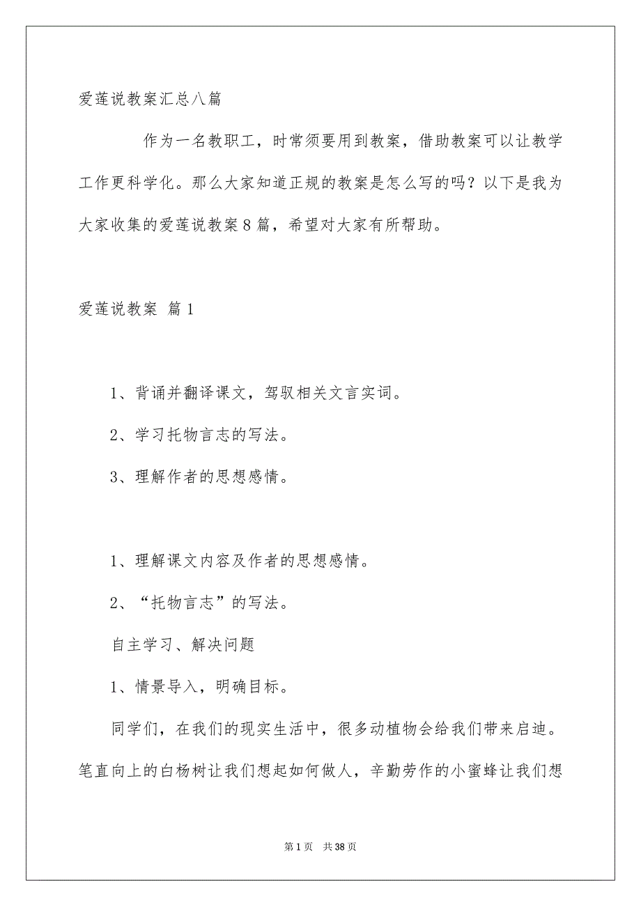 爱莲说教案汇总八篇_第1页