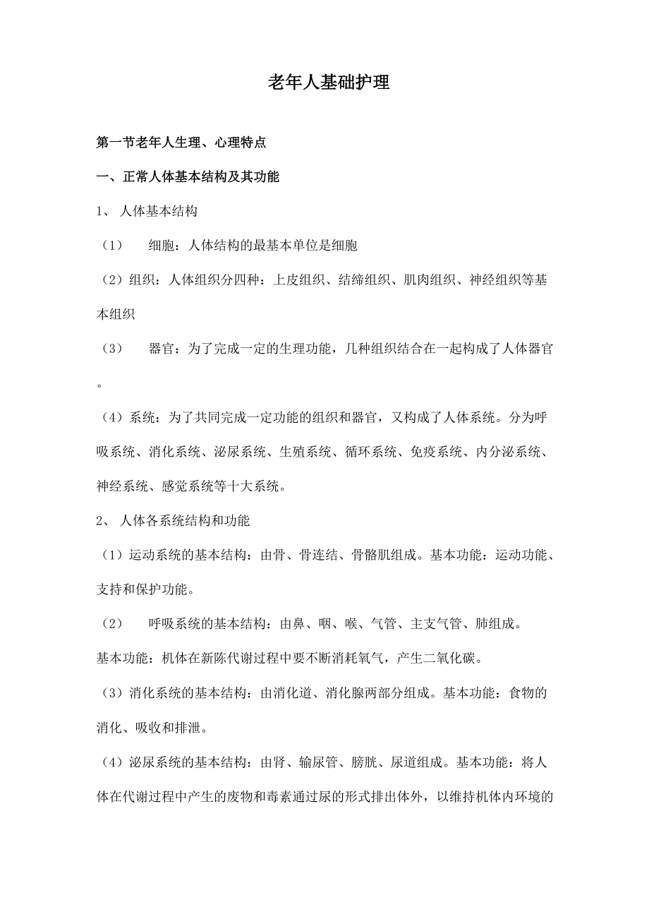 老年人护理基础知识_第1页
