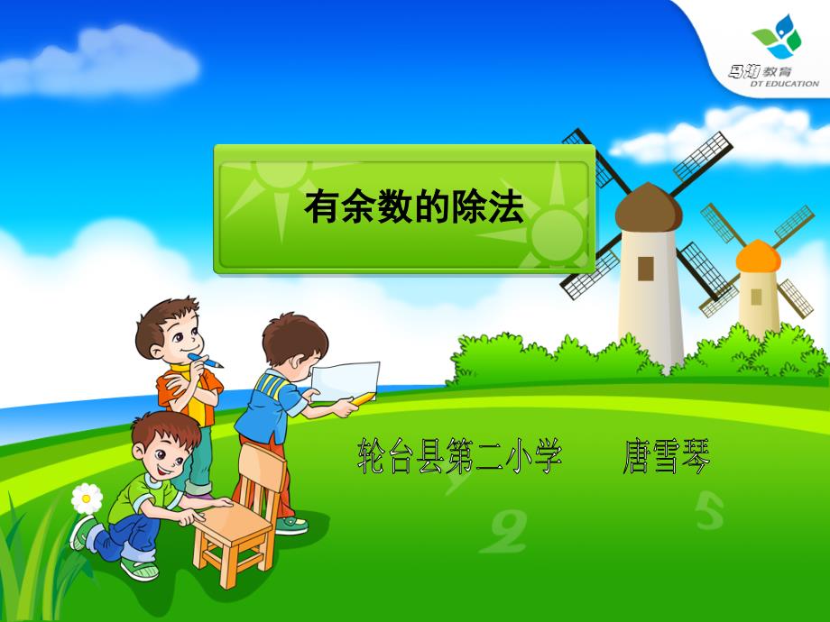 唐雪琴小学数学三年级上册《有余数的除法》教学课件[1]_第1页