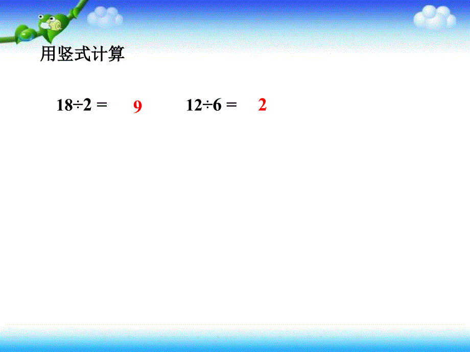 唐雪琴小学数学三年级上册《有余数的除法》教学课件[1]_第2页