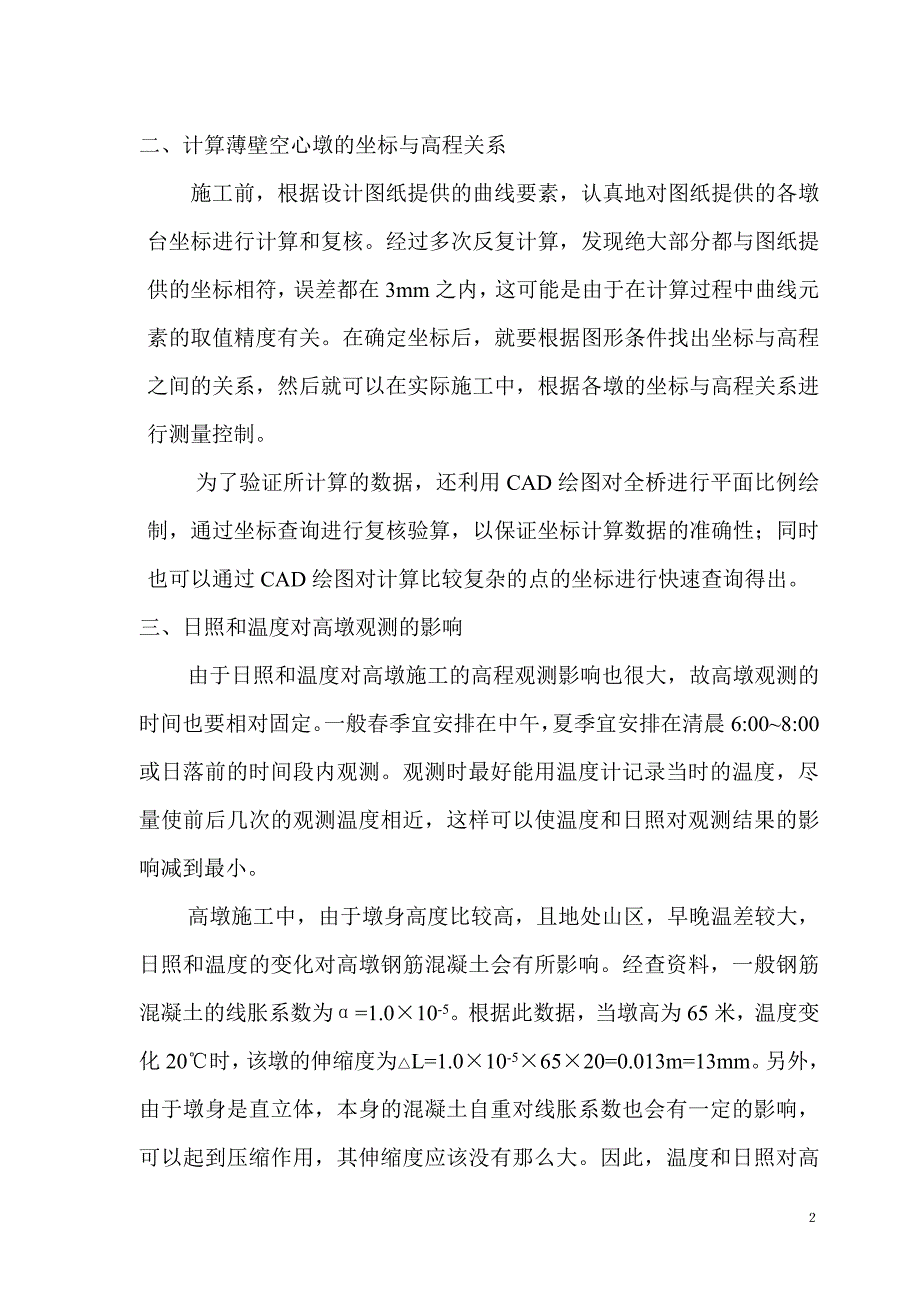 平高二号高架大桥高墩测量方案.doc_第2页