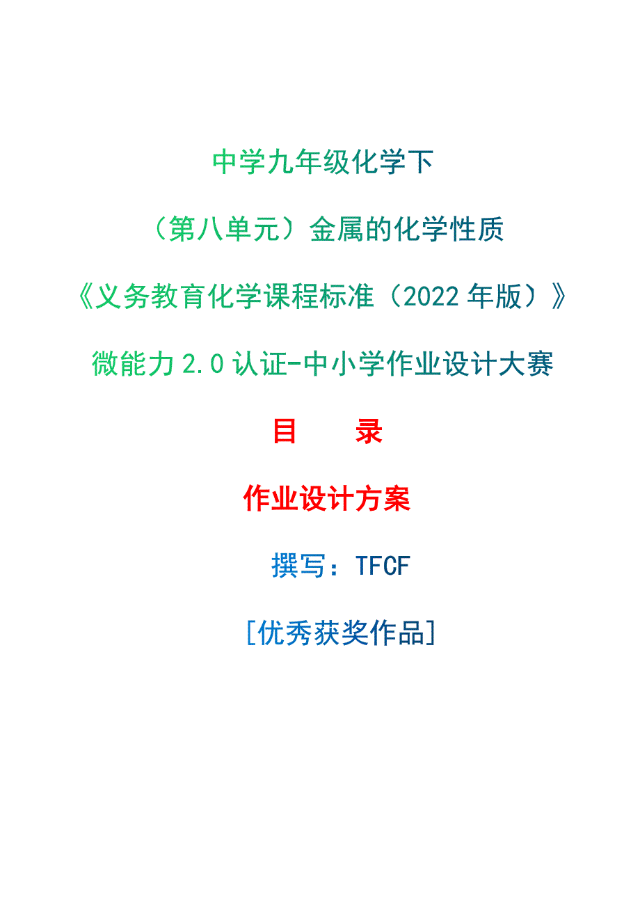 [信息技术2.0微能力]：中学九年级化学下（第八单元）金属的化学性质--中小学作业设计大赛获奖优秀作品-《义务教育化学课程标准（2022年版）》_第1页