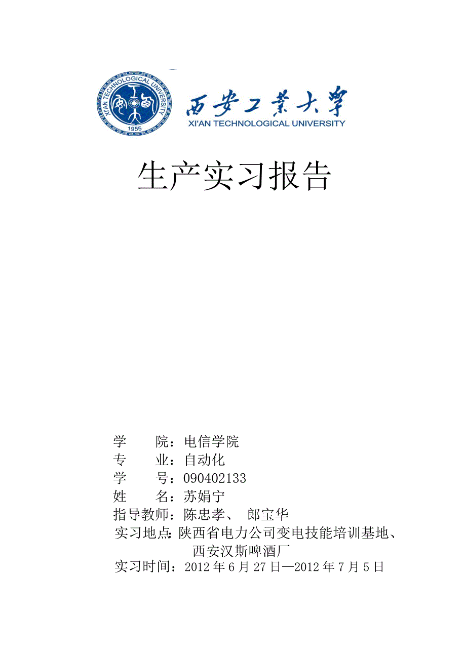 供电局啤酒厂生产实习报告_第1页