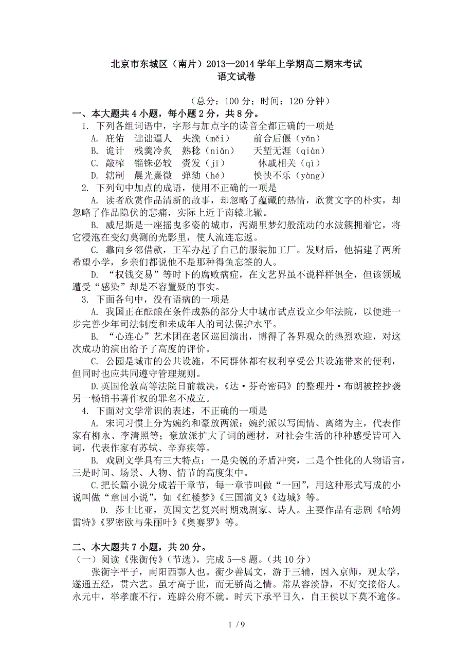 北京市东城区(南片)高二语文期末试题及答案_第1页