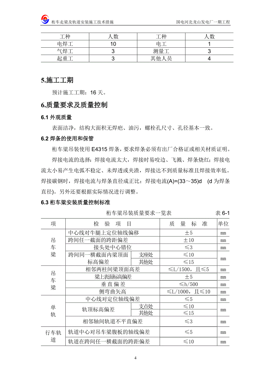 桁车梁吊装施工技术措施.doc_第4页