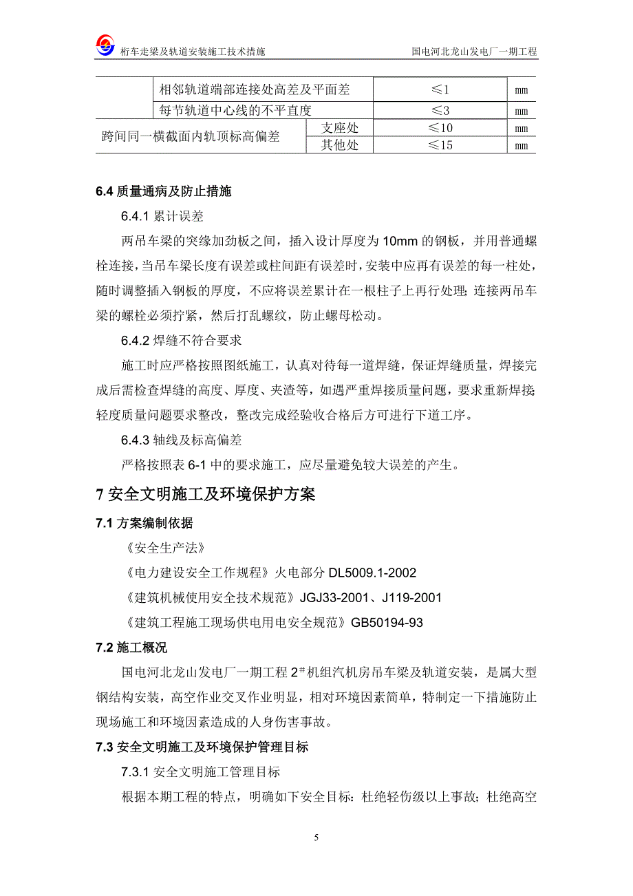 桁车梁吊装施工技术措施.doc_第5页