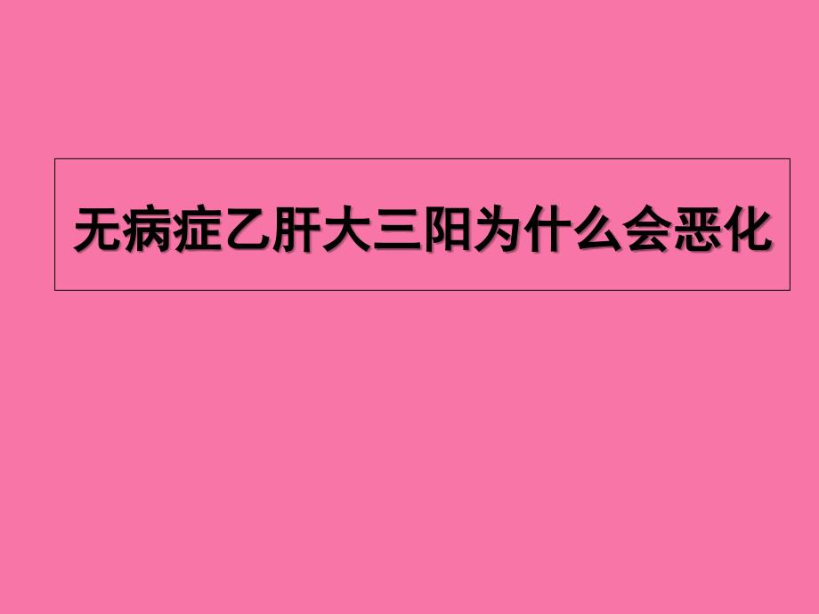 无症状乙肝大三阳为什么会恶化ppt课件_第1页