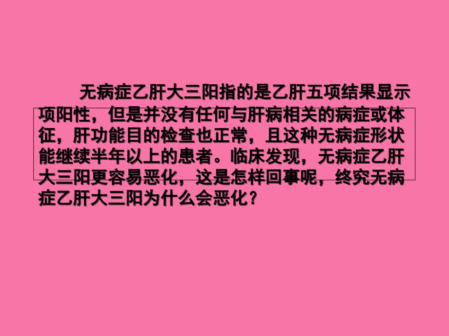 无症状乙肝大三阳为什么会恶化ppt课件_第2页