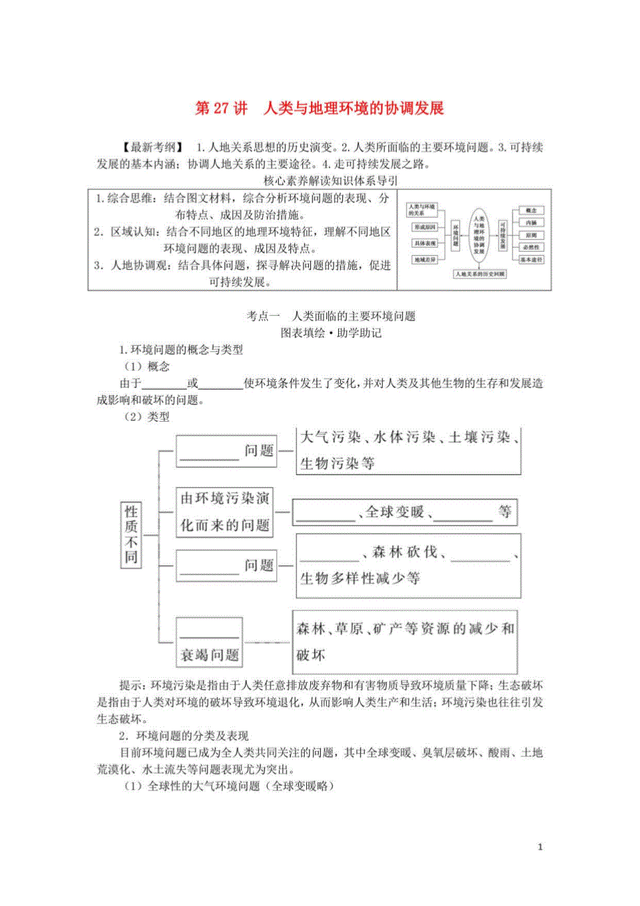 （统考版）2023版高三地理一轮复习 第27讲 人类与地理环境的协调发展学生用书_第1页