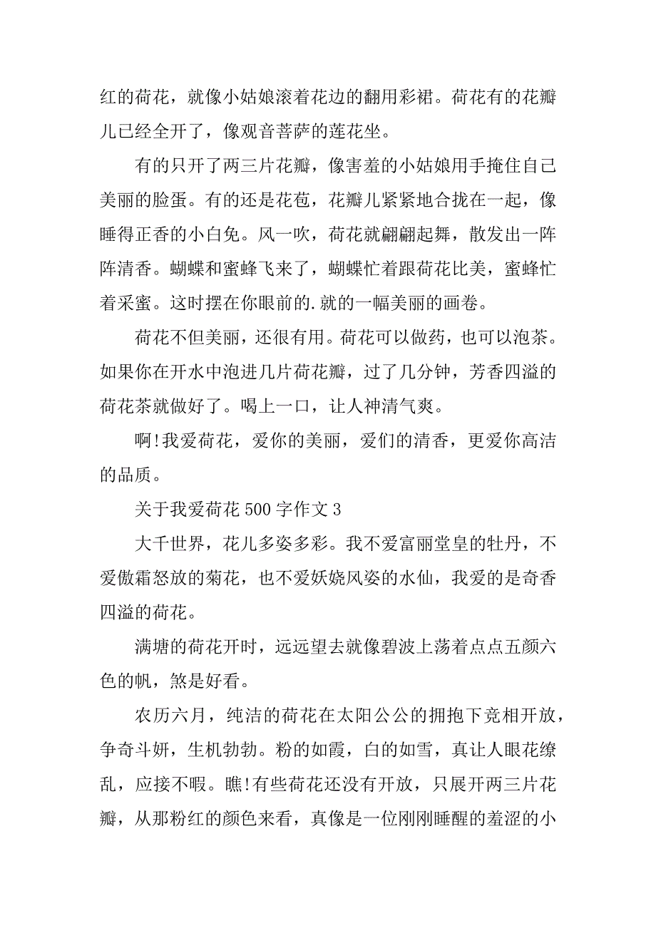 2023年关于我爱荷花500字作文_第3页