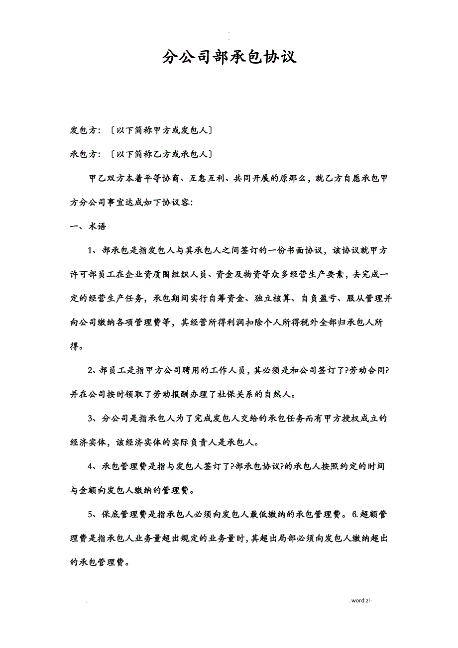 分公司内部承包协议_第1页