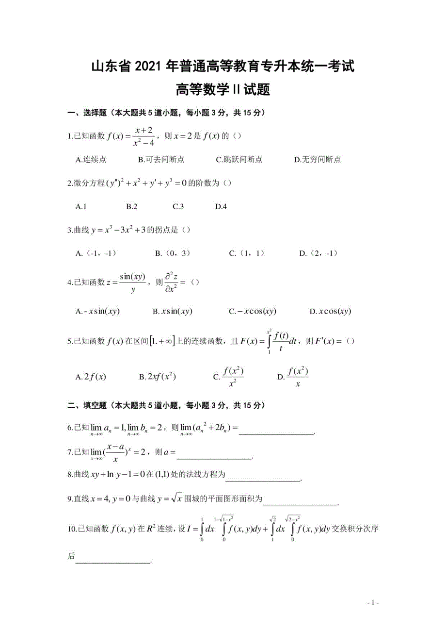 2021年山东专升本高等数学真题答案_第1页