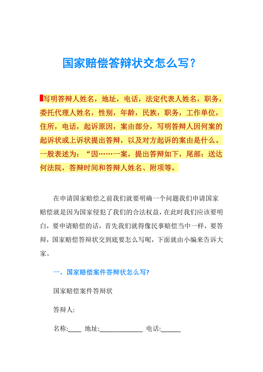 国家赔偿答辩状交怎么写？.doc_第1页