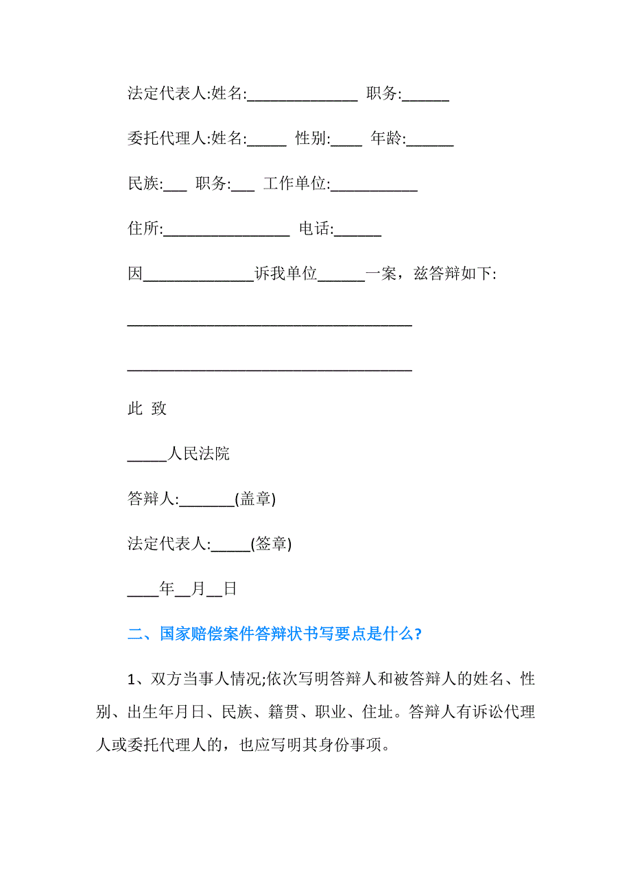 国家赔偿答辩状交怎么写？.doc_第2页