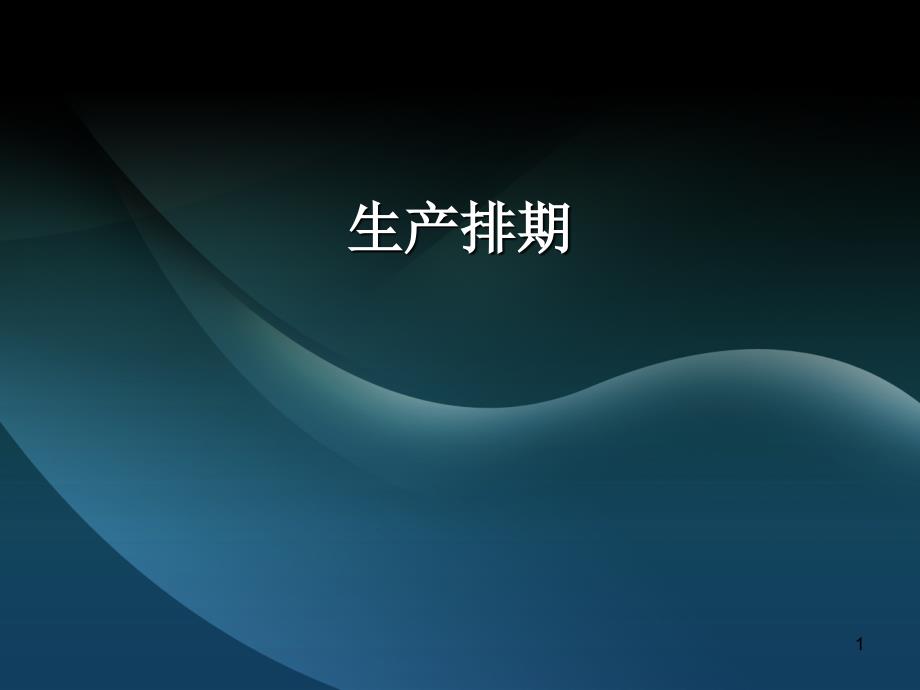 生产排期ppt课件_第1页