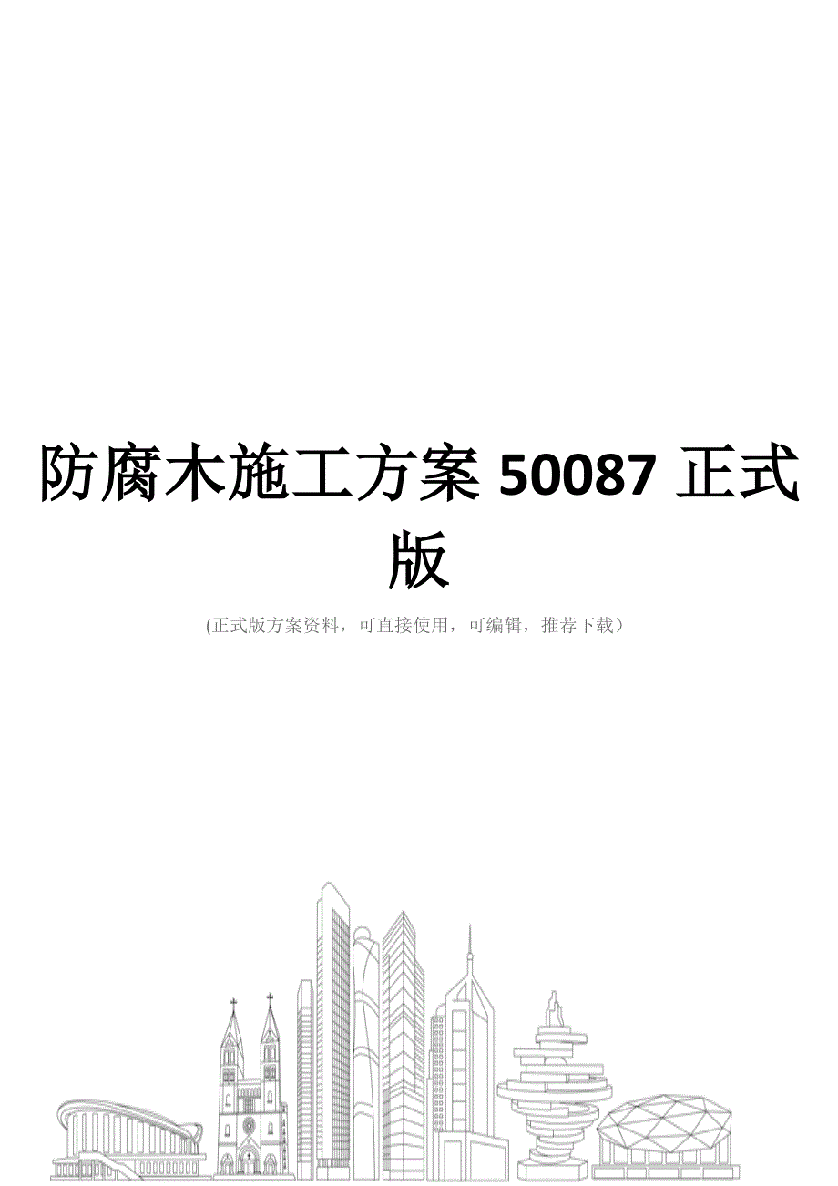 防腐木施工方案50087正式版_第1页