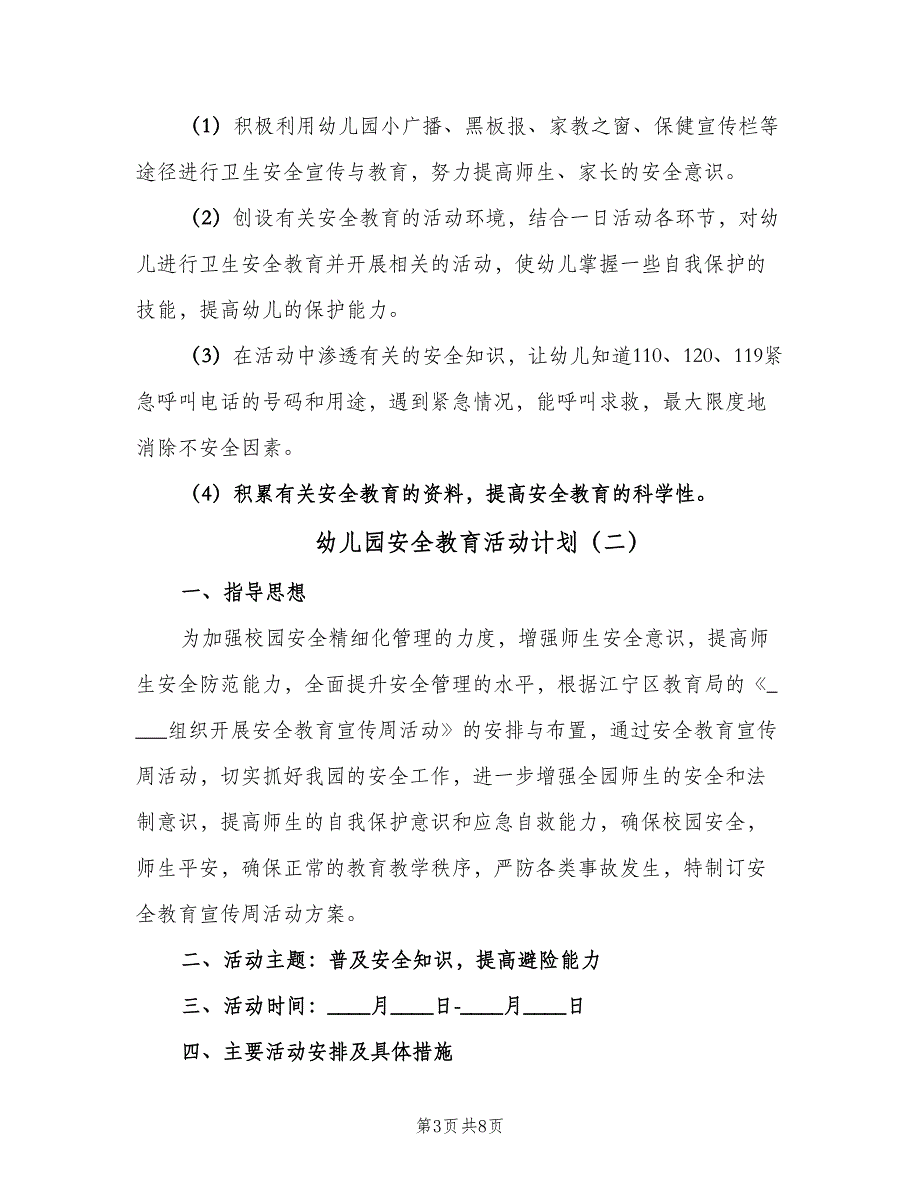 幼儿园安全教育活动计划（4篇）_第3页