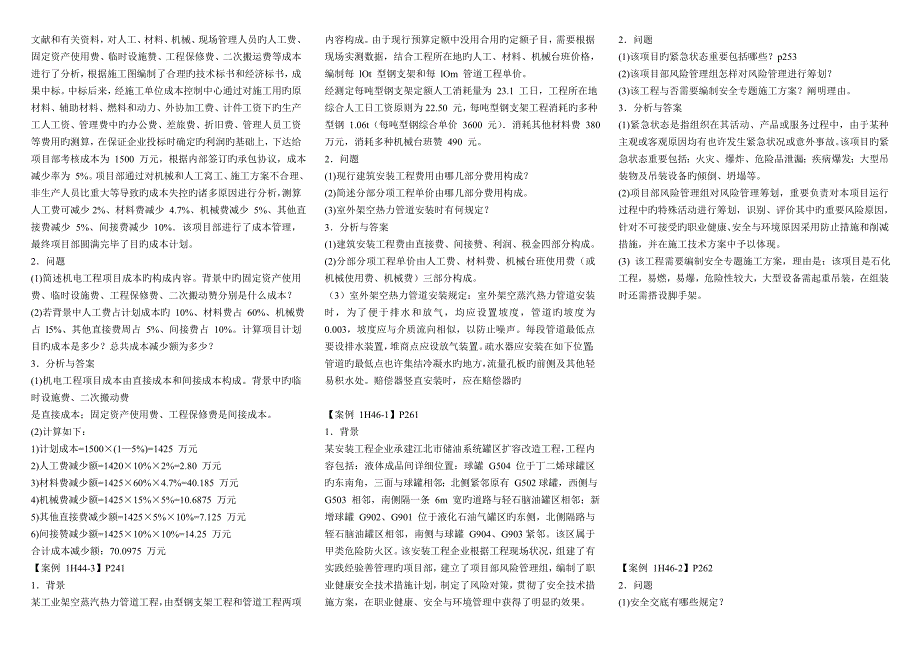 2023年一级建造师案例小抄_第4页