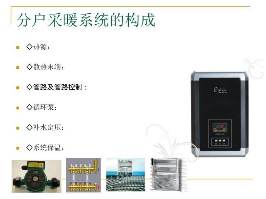 最新壁挂炉维修保养使用ppt课件_第4页