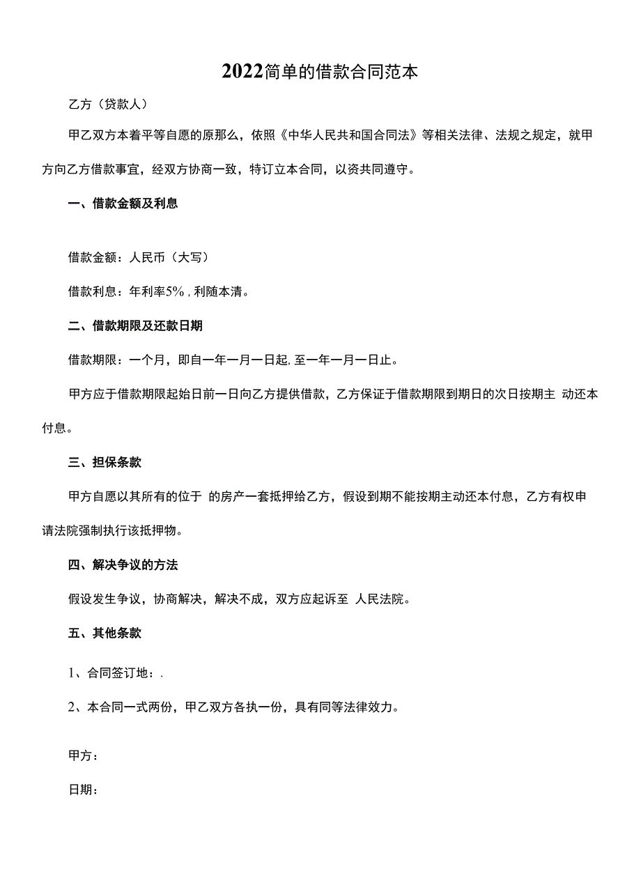 2022简单的借款合同范本.docx_第1页