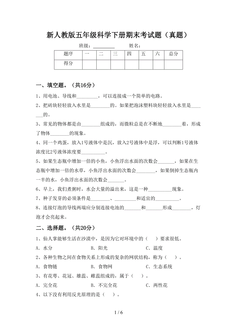 新人教版五年级科学下册期末考试题(真题)(DOC 6页)_第1页