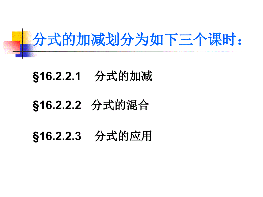 分式的加减ppt课件复习课程_第2页