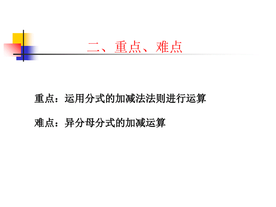 分式的加减ppt课件复习课程_第4页