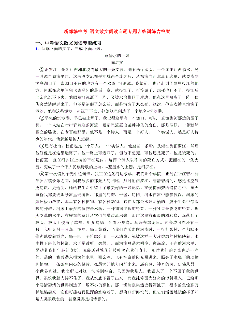 新部编中考-语文散文阅读专题专题训练训练含答案_第1页